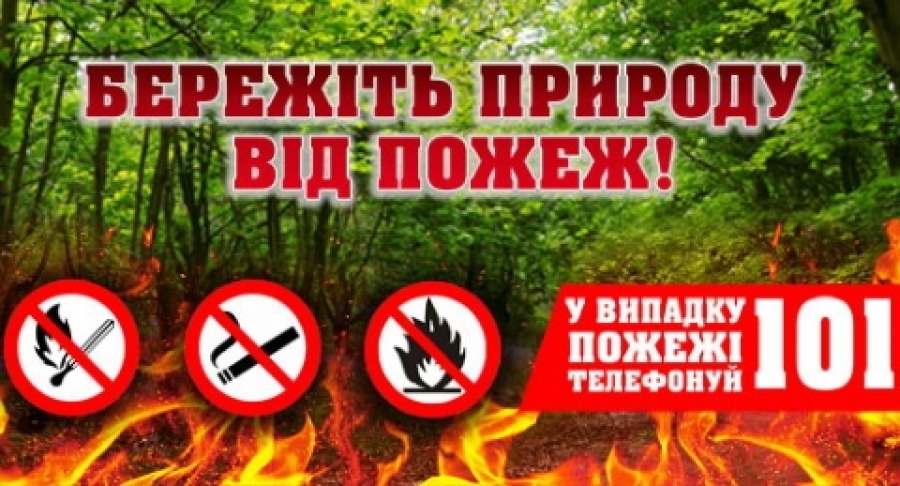 Дотримуйтесь заходів пожежної безпеки на відпочинку