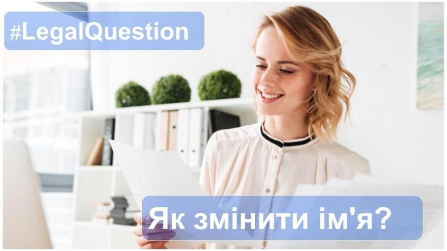 Державна реєстрація зміни імені