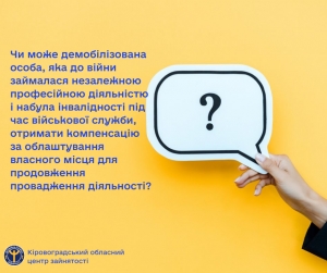 Чи може демобілізована особа, яка до війни займалася незалежною професійною діяльністю і набула інвалідності під час військової служби, отримати компенсацію за облаштування власного місця для продовження провадження діяльності?