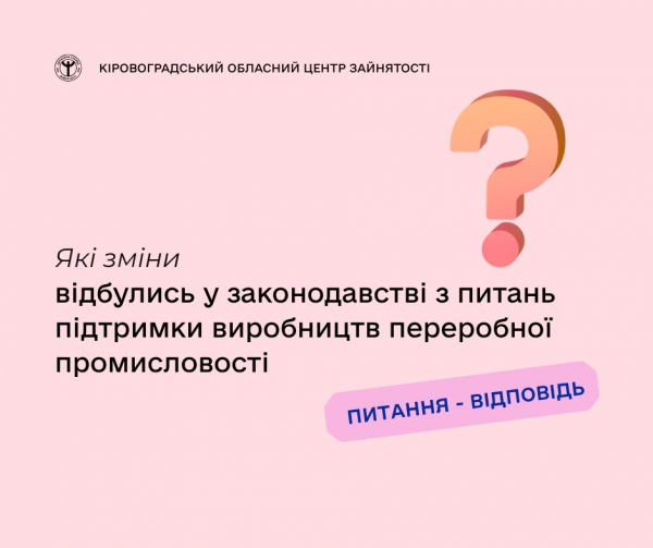 Які зміни відбулись у законодавстві з питань підтримки виробництв  переробної промисловості?