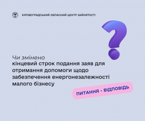 Чи змінено кінцевий строк подання заяв для отримання допомоги щодо  забезпечення енергонезалежності малого бізнесу?