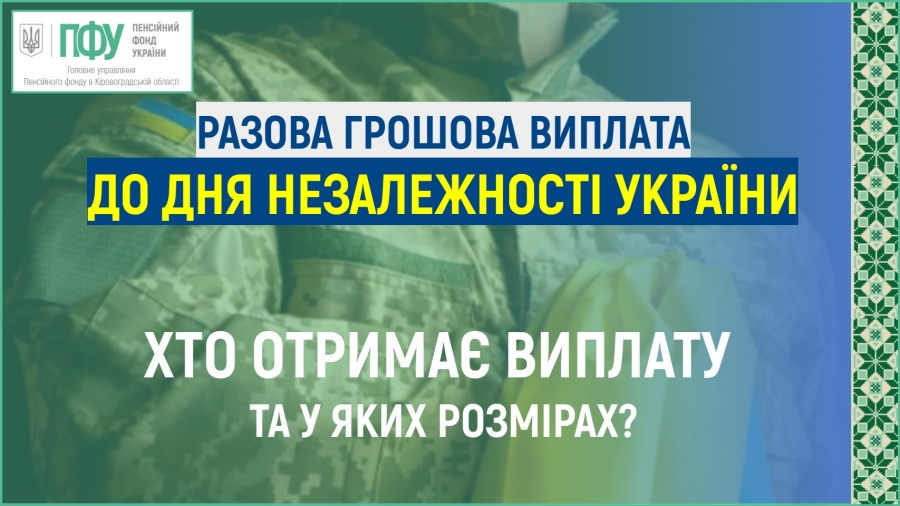 Хто має право на отримання разової грошової виплати  до Дня Незалежності України?