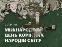 9 серпня — Міжнародний день корінних народів світу