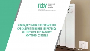 У випадку зміни типу опалення субсидіант повинен звернутись до ПФУ для перерахунку житлової субсидії