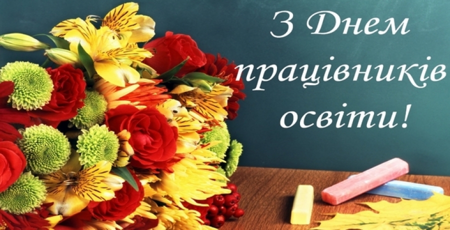 Дорогі освітяни Голованівського району!
