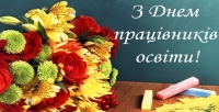 Дорогі освітяни Голованівського району!