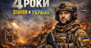 Четверта річниця від початку повномасштабної агресивної війни, яку російська федерація розв’язала і веде проти України