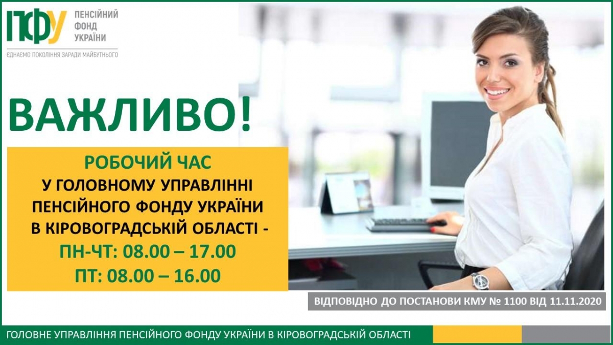 «Важливо! Змінено графік роботи головного управління  Пенсійного фонду України в Кіровоградській області»