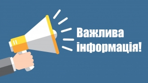 До уваги!