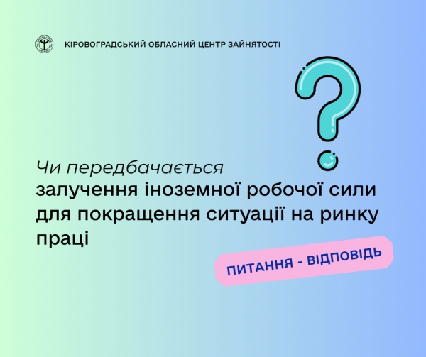 Чи передбачається залучення іноземної робочої сили для покращення ситуації  на ринку праці?