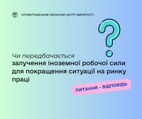 Чи передбачається залучення іноземної робочої сили для покращення ситуації  на ринку праці?