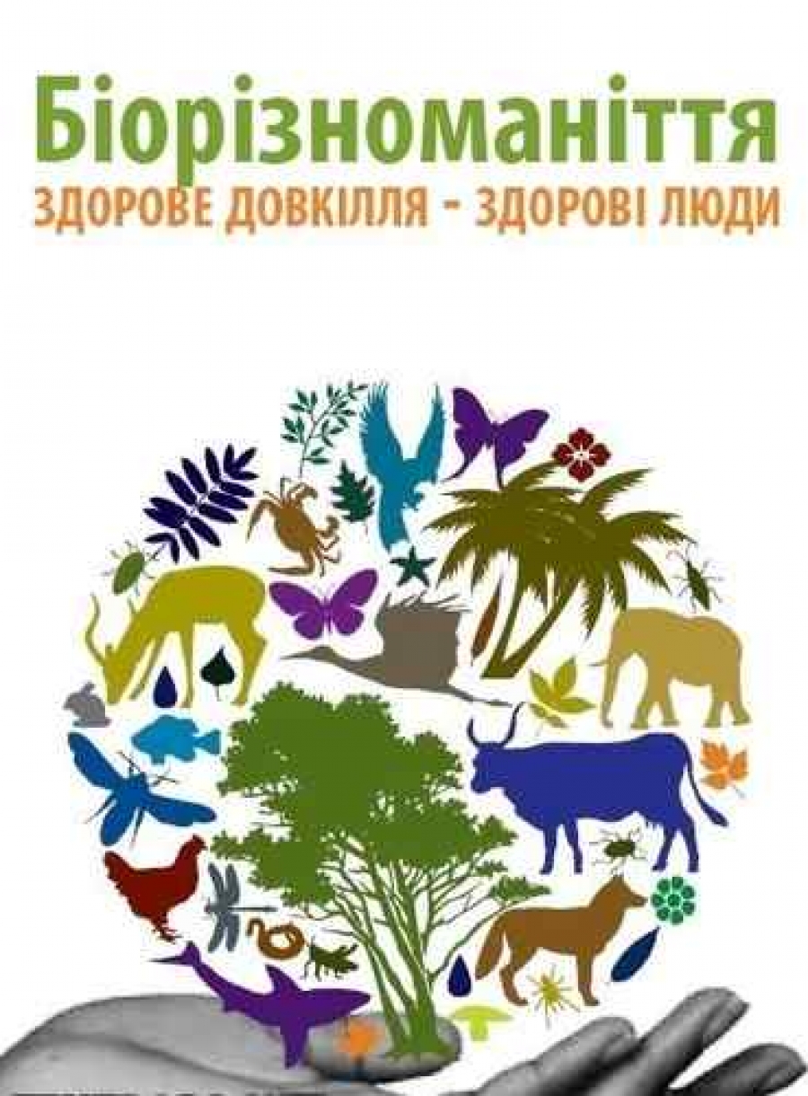 Міжнародний день біорізноманіття