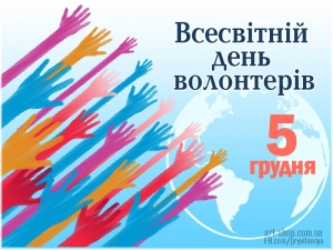 В Україні та світі 5 грудня відзначають Міжнародний день волонтерів.