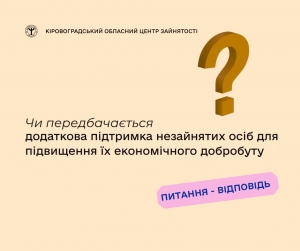 Чи передбачається додаткова підтримка незайнятих осіб для підвищення їх економічного добробуту?