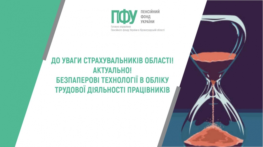 До уваги страхувальників області! Актуально! Безпаперові технології в обліку трудової діяльності працівників