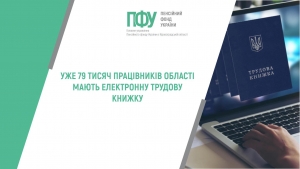 Уже 79 тисячпрацівників області мають електронну трудову книжку
