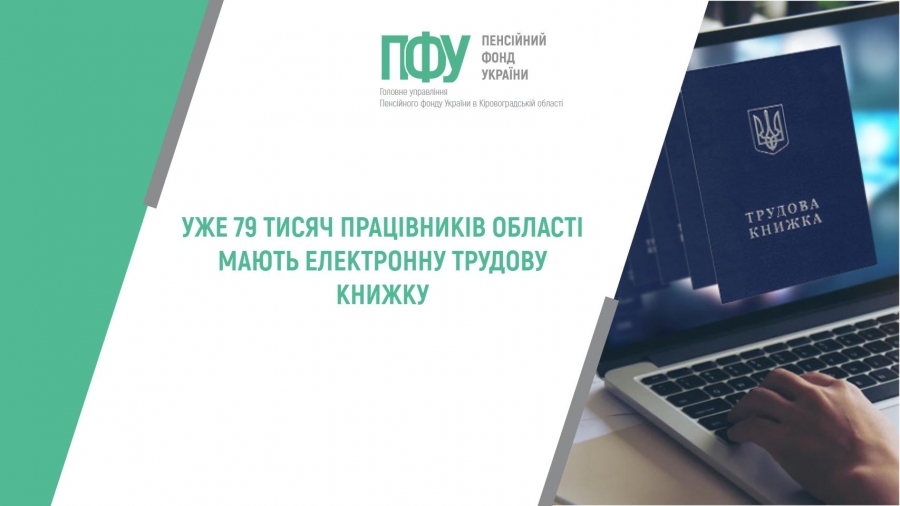 Уже 79 тисячпрацівників області мають електронну трудову книжку