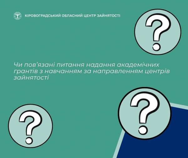Чи пов’язані питання надання академічних грантів з навчанням за направленням  центрів зайнятості?