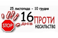 Всеукраїнська акція „16 днів проти  насильства”.