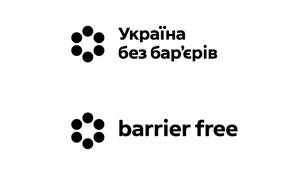 «Україна без бар'єрів»