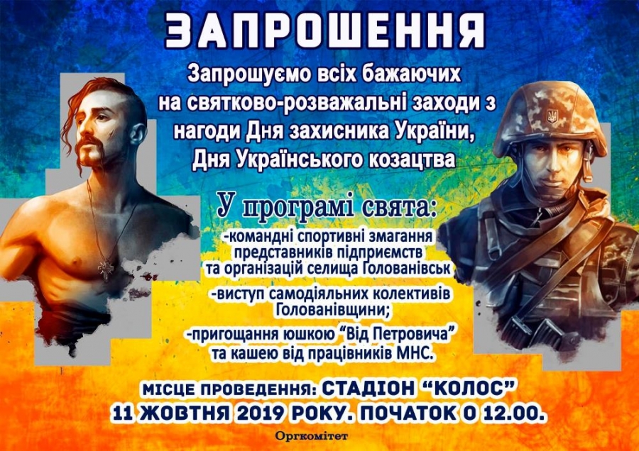 Запрошуємо всіх бажаючих на святково-розважальні заходи з нагоди Дня захисника України, Дня Українського козацтва!