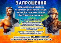 Запрошуємо всіх бажаючих на святково-розважальні заходи з нагоди Дня захисника України, Дня Українського козацтва!
