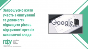 Запрошуємо взяти участь в опитуванні та допомогти підвищити рівень відкритості органів виконавчої влади