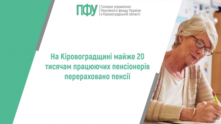 На Кіровоградщині майже 20 тисячам працюючих пенсіонерів перераховано  пенсії