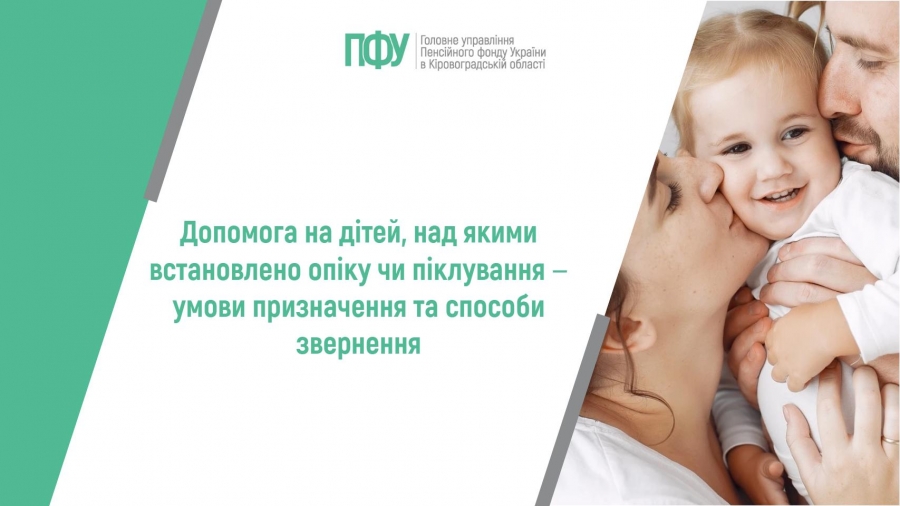 Допомога на дітей, над якими встановлено опіку чи піклування: умови  призначення та способи звернення