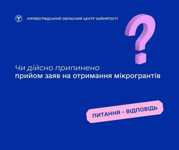 Чи дійсно припинено прийом заяв на отримання мікрогрантів?