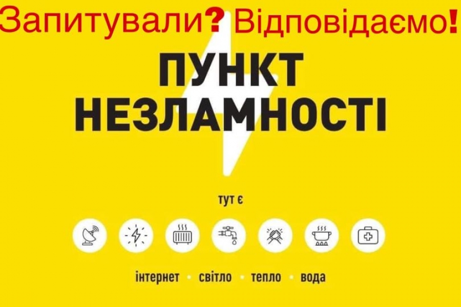 ДЕ ШУКАТИ ПУНКТИ НЕЗЛАМНОСТІ❓