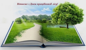 Шановні працівники лісу, прийміть найщиріші слова вітання з професійним святом!