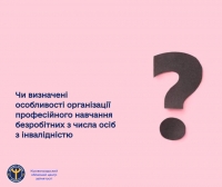 Чи визначені особливості організації професійного навчання безробітних з числа осіб з інвалідністю?