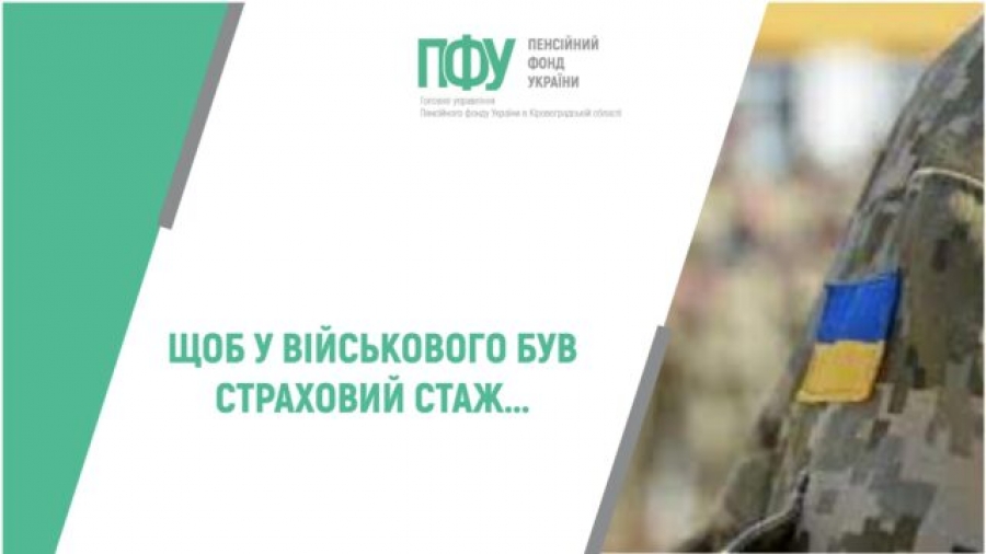 Щоб у військового був страховий стаж..