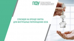 Субсидія на оренду житла для внутрішньо переміщених осіб