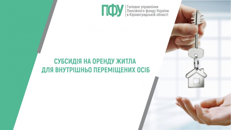 Субсидія на оренду житла для внутрішньо переміщених осіб