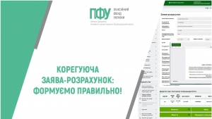 КОРЕГУЮЧА ЗАЯВА-РОЗРАХУНОК: ФОРМУЄМО ПРАВИЛЬНО!