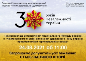 Єднаймо Кіровоградщину! Святкуймо разом!
