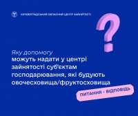 Яку допомогу можуть надати у центрі зайнятості суб’єктам господарювання,  які будують овочесховища/фруктосховища?