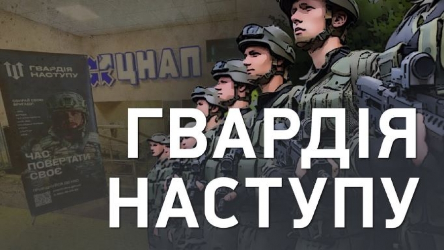 Формування «Гвардії наступу»