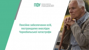 Пенсійне забезпечення осіб, постраждалих внаслідок Чорнобильської  катастрофи