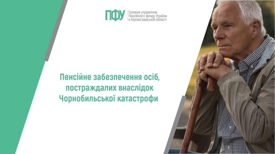Пенсійне забезпечення осіб, постраждалих внаслідок Чорнобильської  катастрофи