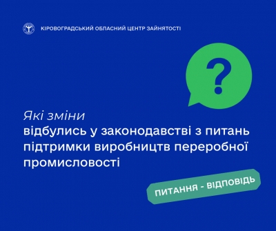 Які зміни відбулись у законодавстві з питань підтримки виробництв  переробної промисловості?