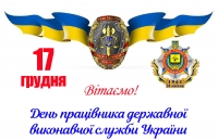 День працівника державної виконавчої служби