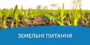 Увага! Зміни у земельному законодавстві