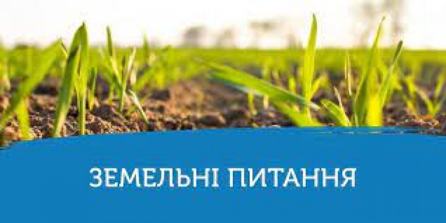 Увага! Зміни у земельному законодавстві