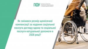 Як змінився розмір щомісячної компенсації за надання соціальної послуги догляду вдома та соціальної послуги натуральної допомоги в 2026 році?