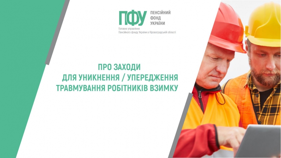 Про заходи для уникнення / упередження травмування робітників взимку