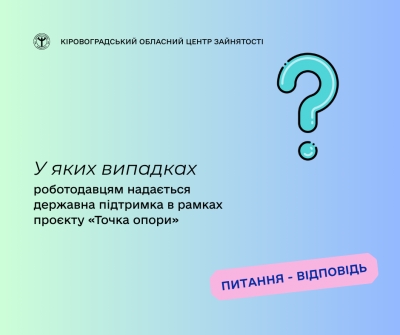 У яких випадках роботодавцям надається державна підтримка в рамках  проєкту «Точка опори»?