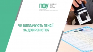Чи виплачують пенсії за довіреністю?